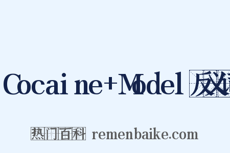 Cocaine+Model反义词是什么意思的图片